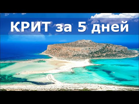 Видео: КРИТ за 5 ДНЕЙ / Все самое интересное!