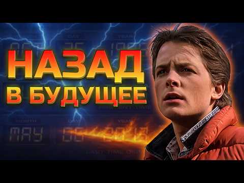 Видео: Безумная ТЕОРИЯ о которой вы не догадывались, Назад в будущее