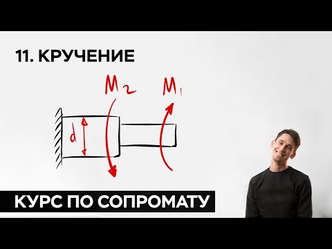 Видео: 11. Кручение ( практический курс по сопромату )