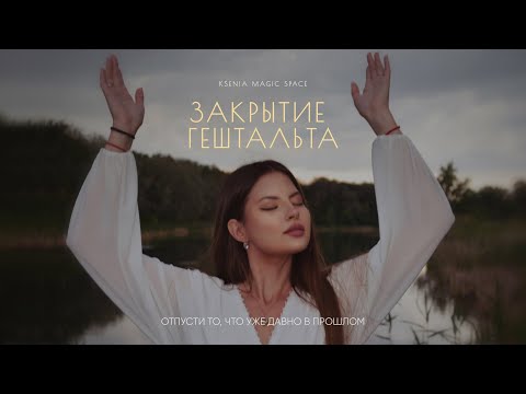 Видео: САБЛИМИНАЛ ЗАКРЫТЬ ГЕШТАЛЬТ | ОСТАВЬ ПРОШЛОЕ В ПРОШЛОМ | ПОРА ЖИТЬ