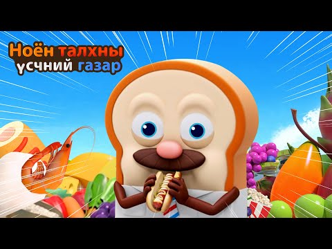 Видео: BreadBarbershop | Жин нэмэхэд тохиромжтой улирал | Mongolian Dubbing
