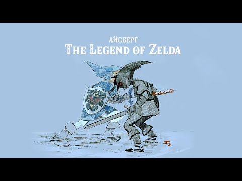 Видео: Айсберг The Legend of Zelda (1 часть)