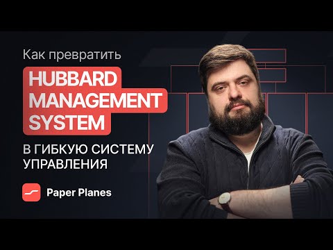 Видео: Как превратить оргсхему Хаббарда в гибкую систему управления: 5 идей от Ильи Балахнина
