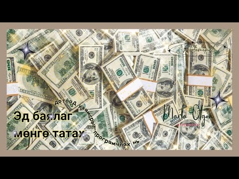 Видео: Wealth Subliminal буюу эд баялаг, мөнгө татахад дотоод ухамсрыг програмчлах нь