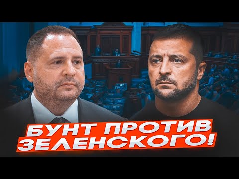 Видео: 🛑 СРОЧНО! ЗЕЛЕНСКОМУ ПОСТАВИЛИ УЛЬТИМАТУМ! ЕРМАКА УВОЛЯТ в ЧЕТВЕРГ? БУНТ СЛУГ в РАДЕ!