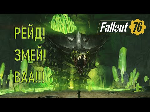 Видео: Fallout 76 РЕЙД! ЗМЕЙ! ВАА!!!