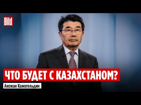Видео: Акежан Кажегельдин и Максим Курников | Интервью BILD