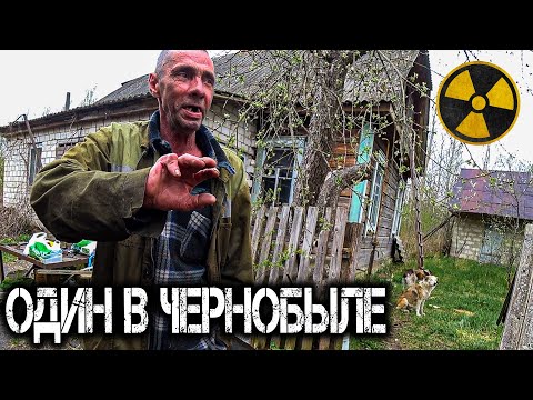 Видео: Как живет дед отшельник один в Чернобыле? Заброшенная деревня самоселов в Зоне Отчуждения ЧАЭС