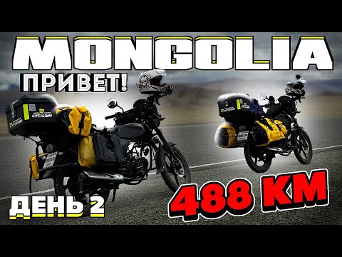 Видео: ДАЛЕКО И НЕ ДОРОГО! Мы в Монголии! День второй.