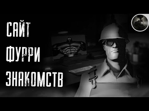 Видео: САЙТ ФУРРИ ЗНАКОМСТВ 🙀 / МГЕ-СТРАШИЛКА / СТРАШНАЯ ИСТОРИЯ