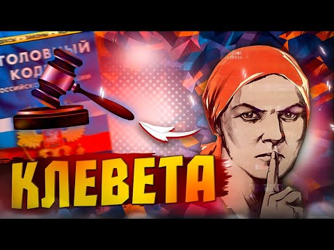 Видео: Клевета. ст.128.1 УК РФ - Оговорили в совершении преступления.