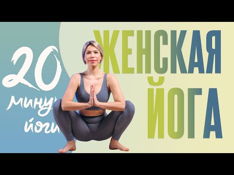 Видео: ЖЕНСКАЯ ЙОГА | Женская Энергия | Женское Здоровье | Мягкая практика с  Люба Йога