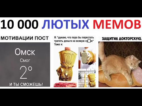Видео: 10 000 Лютых МЕМОВ. ОГРОМНАЯ ПОДБОРКА МЕМОВ с канала МАКСА МАКСИМОВА