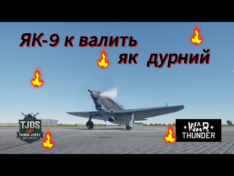 Видео: ЯК-9 к у War Thunder, UA
