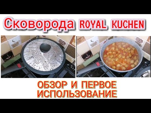 Видео: Сковорода из МАГНИТА по акции ROYAL KUCHEN / ОБЗОР +тефтели в томатном соусе!