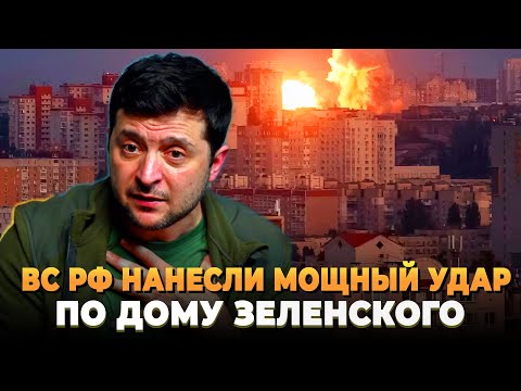 Видео: ВС РФ нанесли удар по дому Зеленского