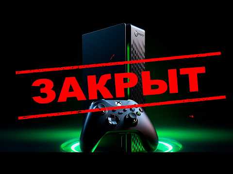 Видео: ФИНАЛ XBOX БУДЕТ ТАКОЙ