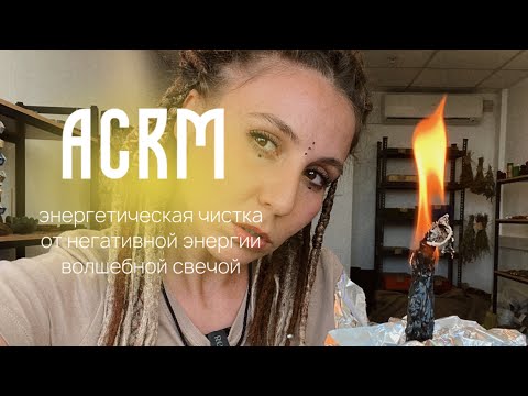 Видео: AСMR | Сеанс очищение от негативной энергии, волшебной свечой | Расслабление перед сном Relax ASMR