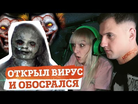 Видео: ОТКРЫВАЕМ СТРАШНЫЕ ВИРУСЫ
