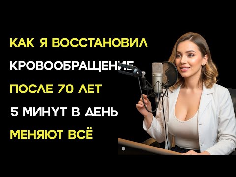 Видео: Кровь течёт легко: проверенная практика улучшения сосудов после 60 лет !