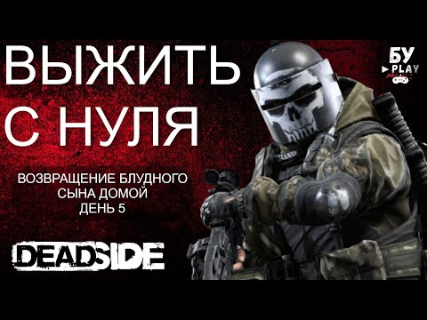 Видео: ШУТЕР С ОТКРЫТЫМ МИРОМ DEADSIDE - ХАРДКОРНОЕ ВЫЖИВАНИЕ С НУЛЯ ДЕНЬ 5