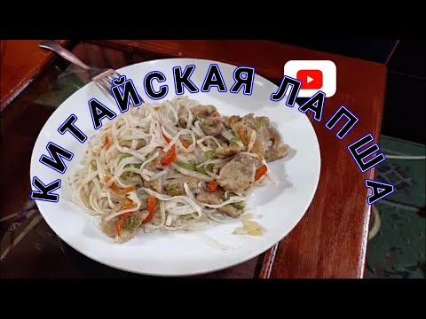 Видео: Рисовая лапша с мясом и овощами 🥰👍