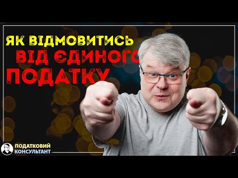 Видео: Як відмовитись від єдиного податку та перейти на загальну систему оподаткування