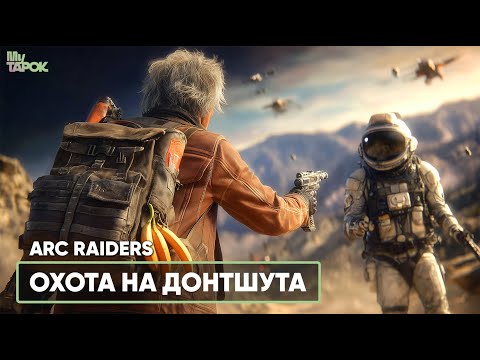 Видео: ОХОТА НА ДОНТШУТА | ARC RAIDERS
