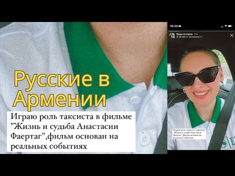 Видео: Русские в Армении в прямом эфире!