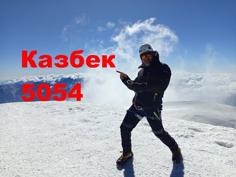 Видео: Изкачване на връх Казбек 5054 от Грузия