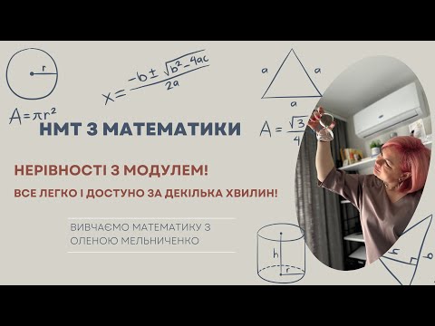 Видео: Розвʼязуємо нерівності з модулем