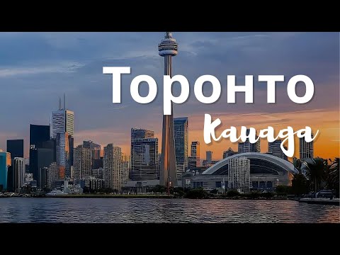 Видео: Торонто. Что посмотреть, где гулять. CN Tower, Ниагарский водопад и самый большой аквариум