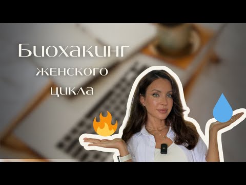 Видео: Питание, тренировки по фазам цикла/биохакинг, голодание, гормоны и как жить в женском теле легко