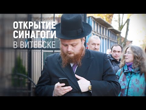 Видео: Первую за 100 лет синагогу открыли в Витебске