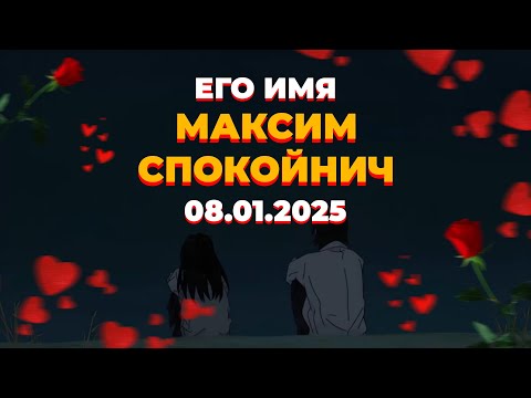 Видео: ❤️Его имя Максим Спокойнич❤️(spokoynich will be fine)