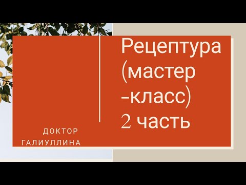 Видео: Участковый Терапевт Рецептура 2 часть Заполнение документации