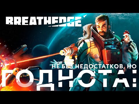 Видео: Breathedge - Космос, просто мужик и парочка горячих цыпочек. Обзор без спойлеров.