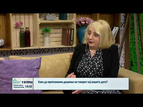 Видео: Како да го препознаеме доцнењето на говорот кај нашето дете?
