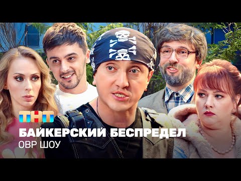 Видео: ОВР Шоу: Байкерский беспредел @TNT_television