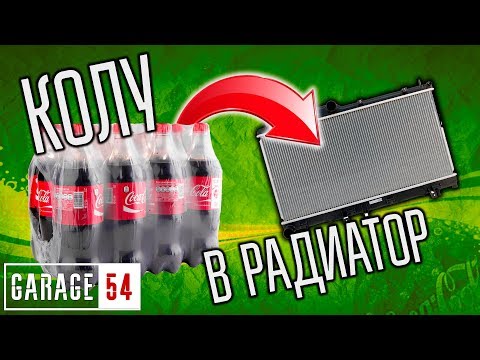 Видео: 4 литра КОКА-КОЛЫ в РАДИАТОР