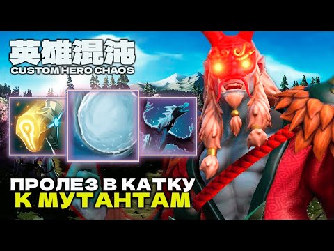 Видео: БИТВА БАЛАНСОВ — CUSTOM HERO CHAOS