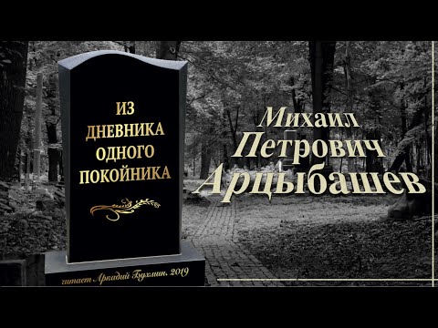 Видео: Михаил Арцыбашев "Из дневника одного покойника"