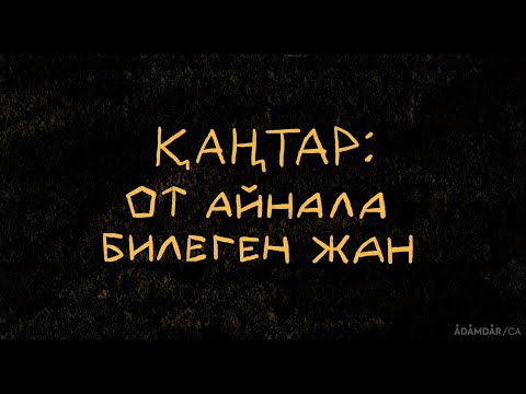 Видео: ҚАҢТАР: ОТ АЙНАЛА БИЛЕГЕН ЖАН | Зира Наурызбайдың досы Ерлан Жағыпаров жайлы естелігі