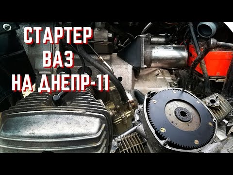 Видео: Новый способ установки стартера ВАЗ на УРАЛ/ДНЕПР! ВЕНЕЦ СТАРОГО ОБРАЗЦА внедрить  легко и просто!!!