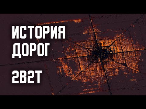 Видео: 2B2T - ИСТОРИЯ ДОРОГ