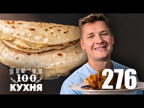 Видео: ПроСто кухня | Выпуск 276