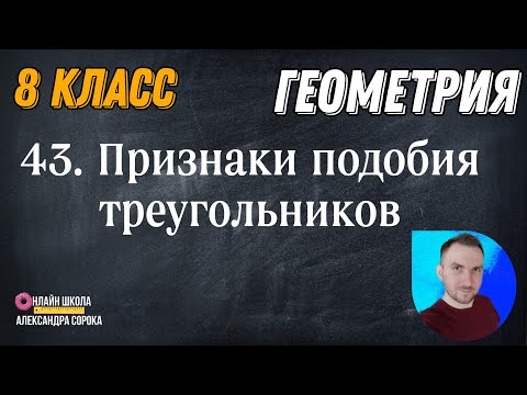 Видео: Урок 43.  Признаки подобия треугольников (8 класс)