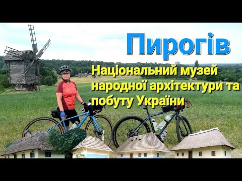 Видео: Велоподорож.Музей просто неба в Пирогові.