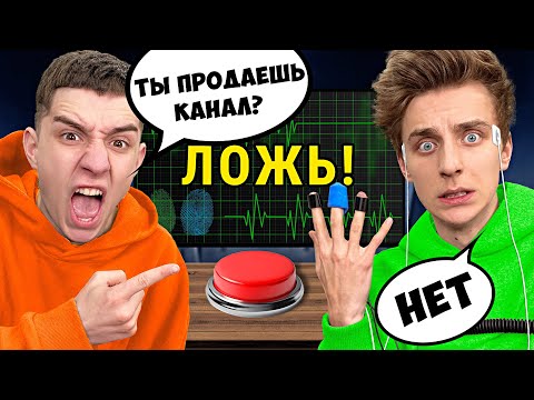 Видео: А4 на ДЕТЕКТОРЕ ЛЖИ ! **ОН СКРЫВАЛ ЭТО ОТ НАС**