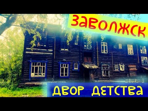 Видео: ЗАВОЛЖСК/Расселение домов ул.ФРУНЗЕ/Дом Бабушки/ЗАЛЕЗЛИ В РАССЕЛЕННЫЙ ДОМ